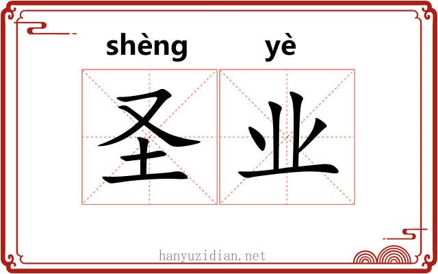 圣业