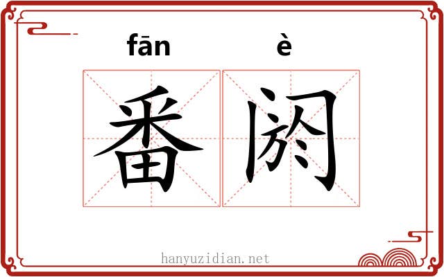 番阏