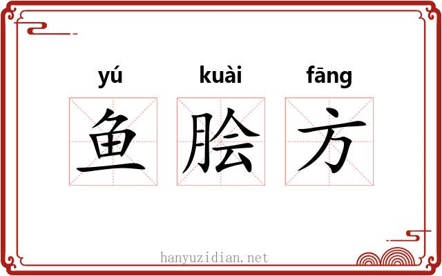 鱼脍方 鱼脍方