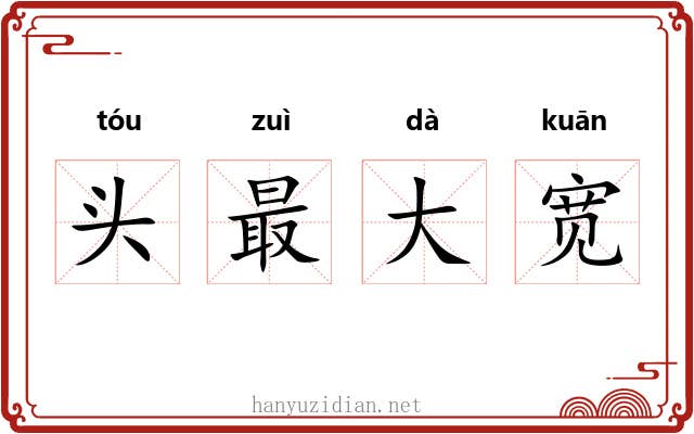 头最大宽