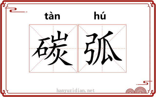 碳弧
