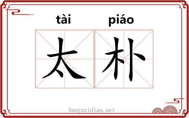 太朴