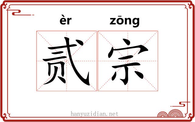 贰宗