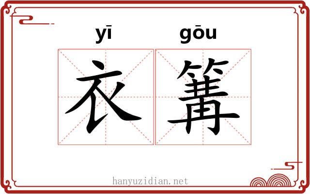 衣篝
