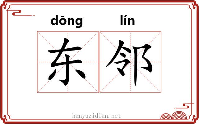 东邻 东邻