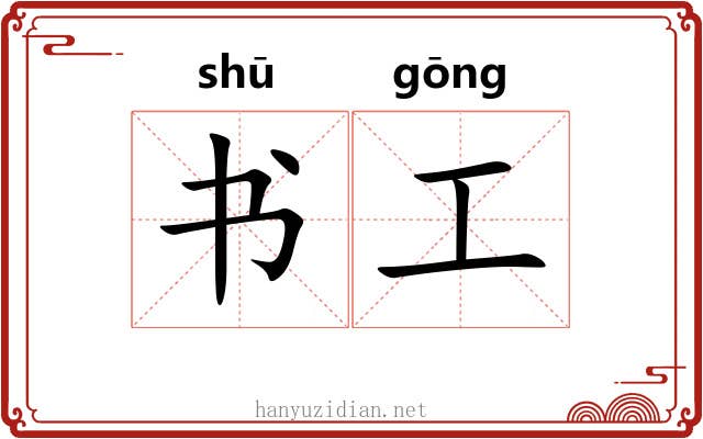 书工 书工