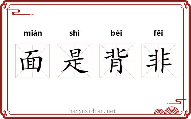 面是背非