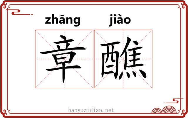 章醮