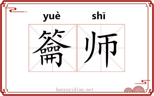 籥师