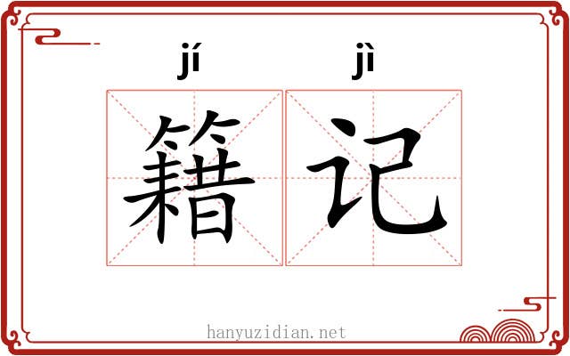 籍记