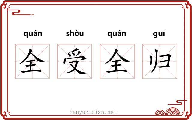 全受全归