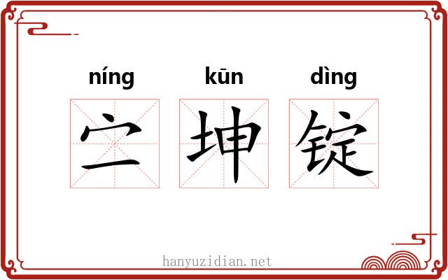 㝉坤锭