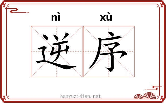 逆序