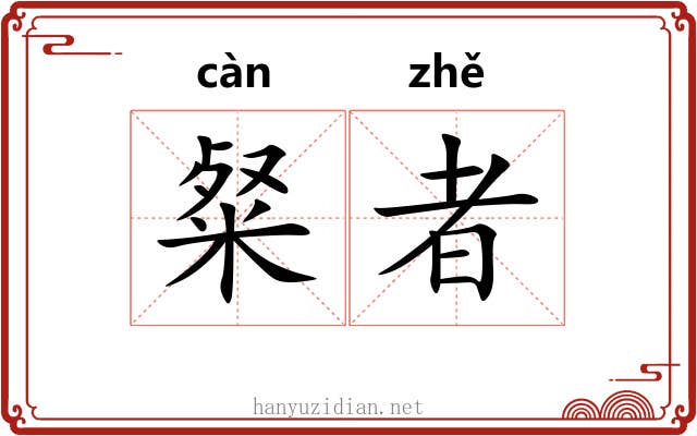 粲者