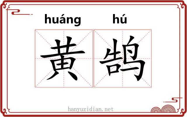 黄鹄