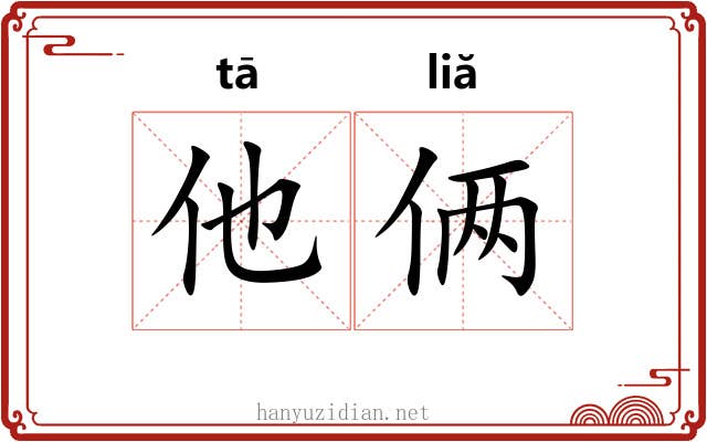 他俩