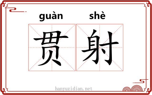 贯射 贯射