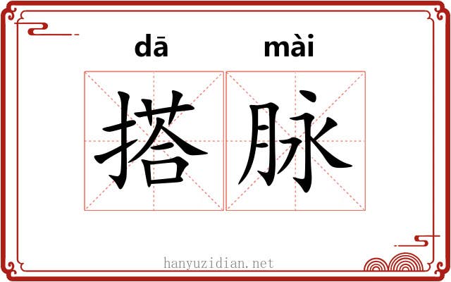 搭脉