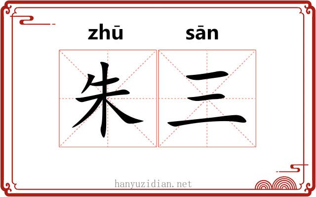 朱三