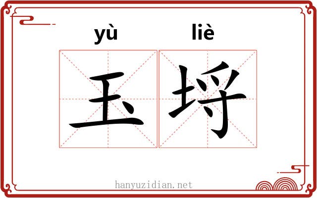 玉埒
