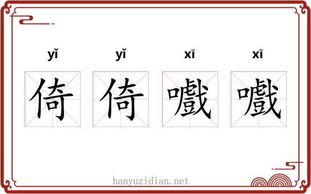 倚倚嚱嚱