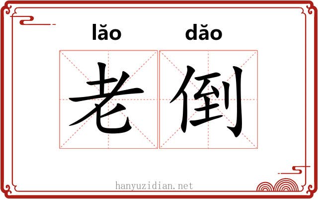 老倒