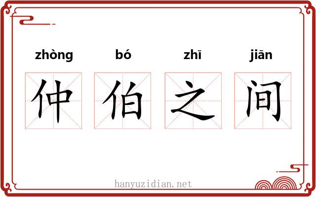 仲伯之间 仲伯之间