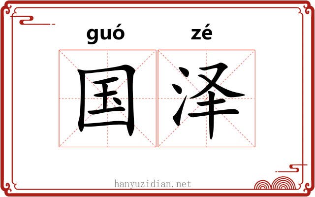 国泽 国泽