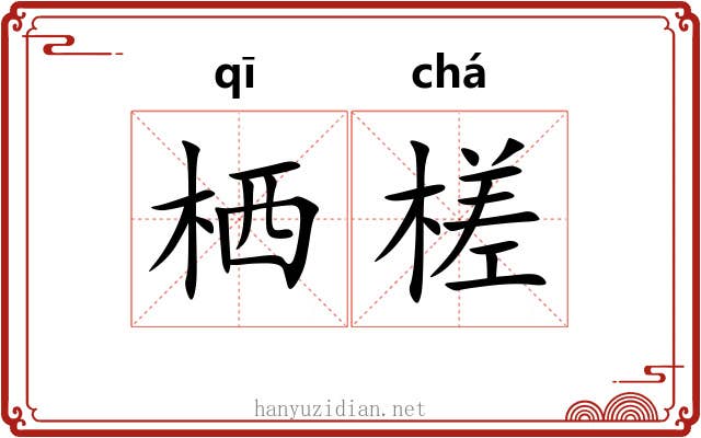 栖槎