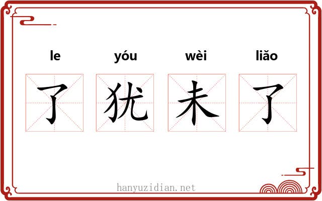 了犹未了