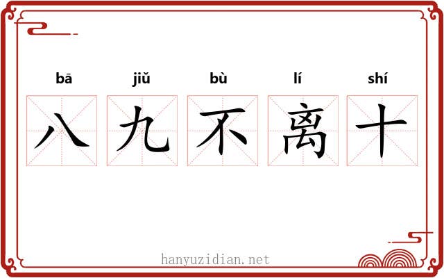 八九不离十 八九不离十