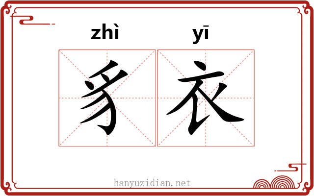 豸衣