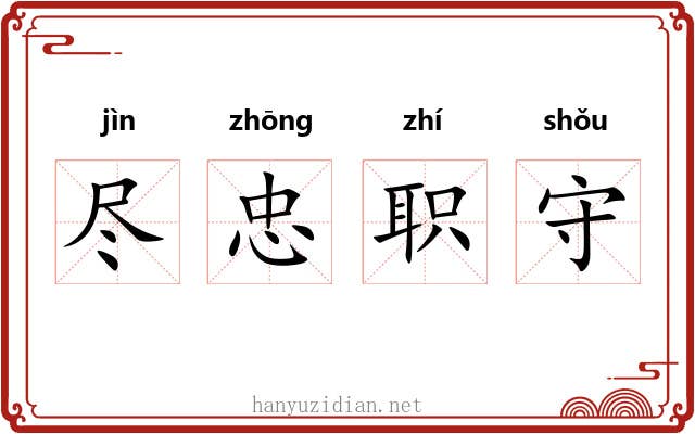 尽忠职守