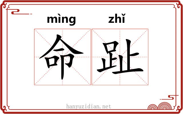 命趾