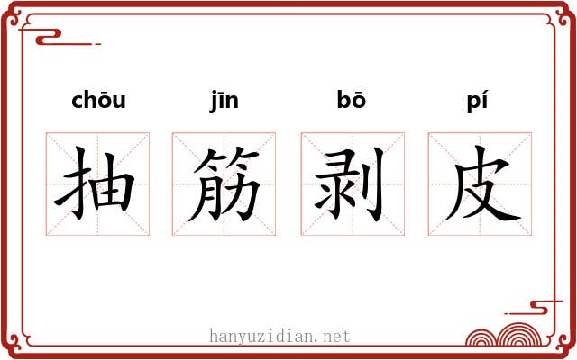 抽筋剥皮 抽筋剥皮