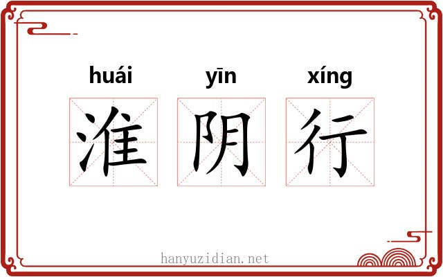 淮阴行 淮阴行