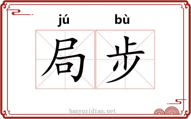 局步 局步