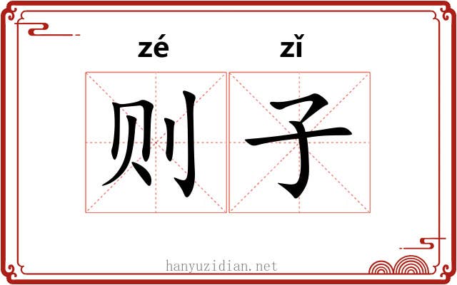 则子 则子