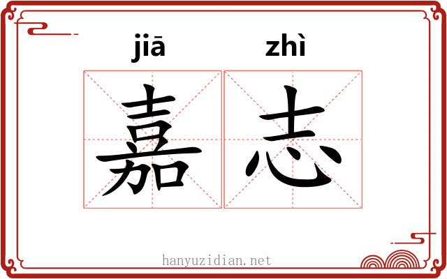 嘉志