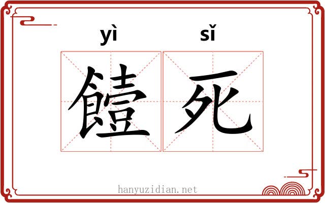 饐死
