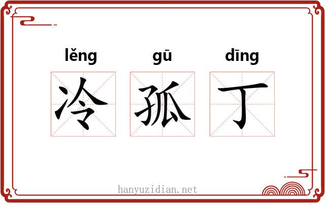 冷孤丁 冷孤丁