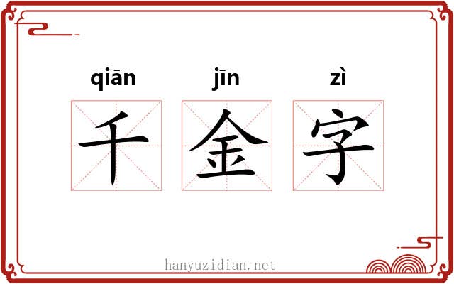 千金字