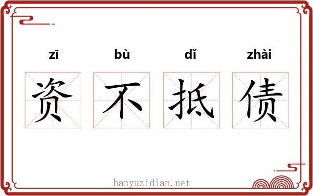 资不抵债