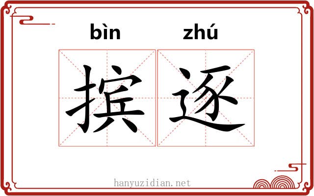 摈逐
