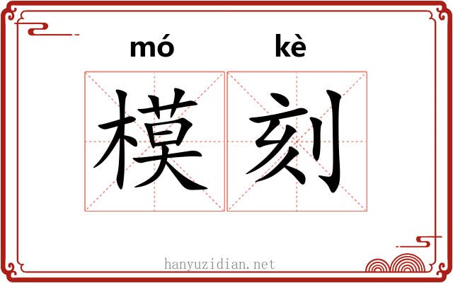 模刻