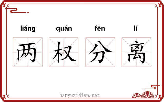 两权分离