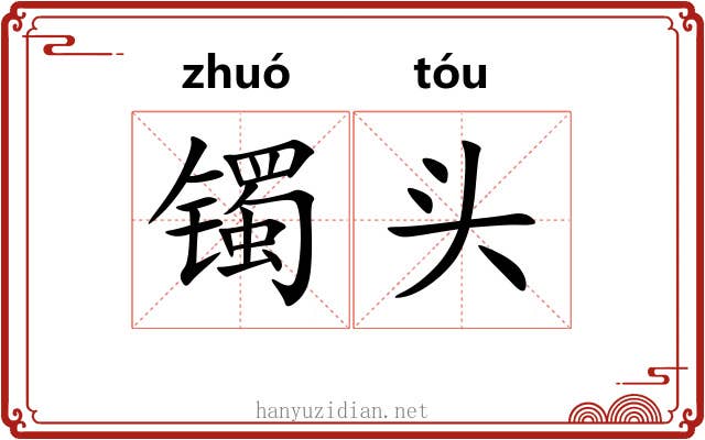 镯头 镯头