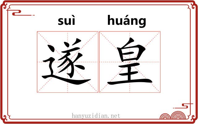 遂皇