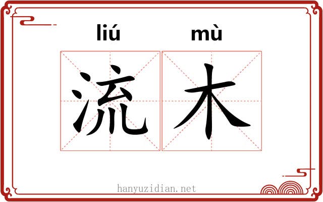 流木 流木