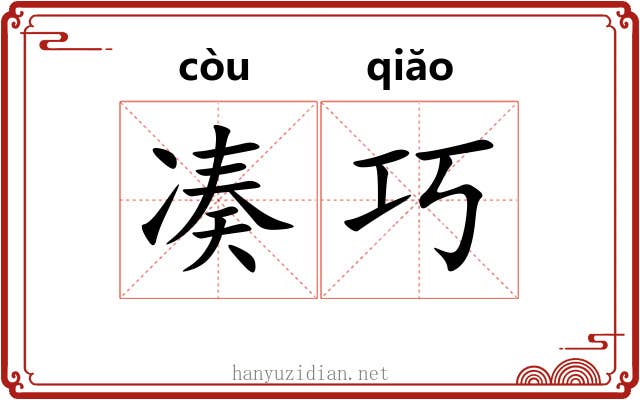 凑巧